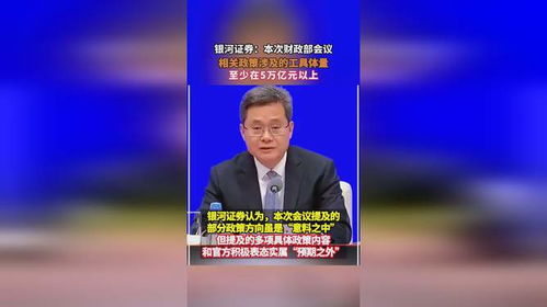 銀河證券 本次財(cái)政部會(huì)議,相關(guān)政策涉及的工具體量,至少在5萬億元以上