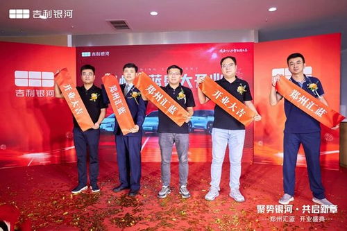 鄭州匯藍吉利銀河體驗中心盛大開業