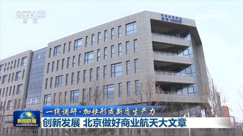 創(chuàng)新發(fā)展 北京做好商業(yè)航天大文章