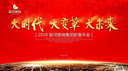 大時代 大變革 大未來 銀河泰瑞集團(tuán)舉辦2018新春年會