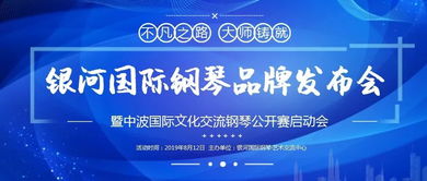 銀河國際鋼琴品牌發(fā)布會